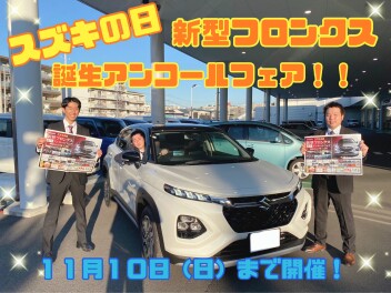 スズキの日 新型フロンクス誕生アンコールフェア１０日まで！！